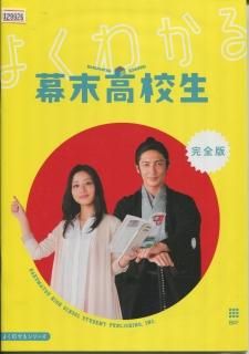 幕末高校生 映画パンフレット 李闘士男 玉木宏 石原さとみ 柄本時生 川口春奈 千葉雄大 幕末高校生 映画パンフレット 李闘士男 玉木宏 石原さとみ 柄本時生 川口春奈 千葉雄大