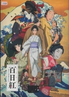 百日紅～Miss HOKUSAI～ 映画パンフレット 原恵一 声の 杏 松重