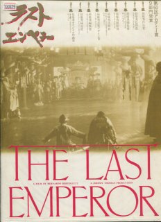 ラストエンペラー 映画パンフレット ベルナルド・ベルトリッチ ジョン・ローン 坂本 龍一 ジョアン・チェン ピーター・オトゥール