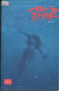 人魚伝説 映画パンフレット 池田 敏春 白都 真理 江藤 潤 清水 健太郎 神田 隆 関 弘子 柳 有 宮下 順子 宮口 精二 人魚伝説 映画パンフレット 池田 敏春 白都 真理 江藤 潤 清水 健太郎 神田 隆 関 弘子 柳 有 宮下 順子 宮口 精二