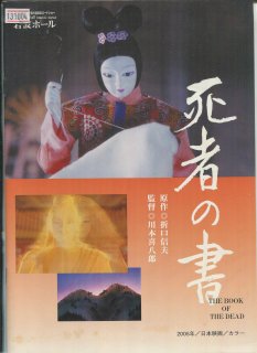 死者の書 映画パンフレット 川本 喜八郎 声の 宮沢 りえ 三谷 昇 観世 葉子 江守 徹 榎木 孝明 黒柳 徹子 岸田 今日子