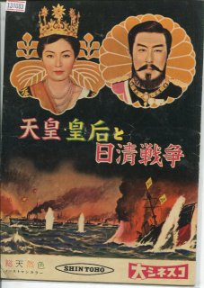 天皇・皇后と日清戦争 映画パンフレット 並木鏡太郎 嵐寛寿郎 高倉みゆき 高島忠夫 藤田進 高田稔 宇津井健 沼田曜一 丹波哲郎 若山富三郎