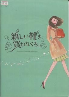 新しい靴を買わなくちゃ 映画パンフレット 北川悦史子 中山美穂 向井理 桐谷美玲 綾野剛 新しい靴を買わなくちゃ 映画パンフレット 北川悦史子 中山美穂 向井理 桐谷美玲 綾野剛