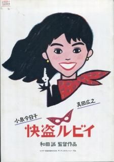 快盗ルビイ 映画パンフレット 和田 誠 小泉 今日子 真田 広之