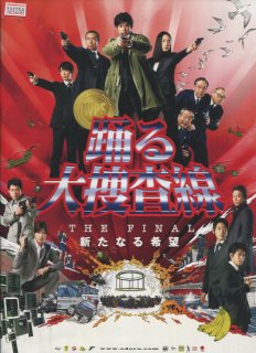 踊る大捜査線 THE FINAL 新たなる希望 映画パンフレット 本広 克行