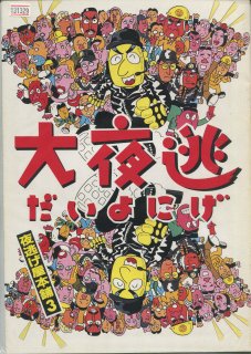 大夜逃 夜逃げ屋本舗3 映画パンフレット 原 隆二 中村 雅俊 浅田 美代子