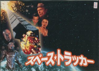 スペース トラッカー 映画パンフレット スチュアート ゴードン デニス ホッパー スティーブン ドーフ