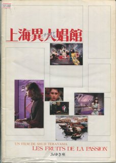 最新のデザイン 映画ポスター 1981 寺山修司、イザベル・イリエ