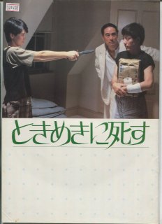 ブランド雑貨総合 新品同様◇映画『ときめきに死す』Blu-ray