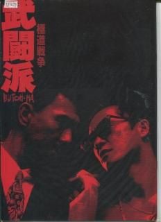 極道戦争 武闘派 映画パンフレット 中島 貞夫 中井 貴一 松山 千春 増田 恵子 永島 暎子 立花 理佐 奥村 雄大 ジョニー 大倉 極道戦争 武闘派 映画パンフレット 中島 貞夫 中井 貴一 松山 千春 増田 恵子 永島 暎子 立花 理佐 奥村 雄大 ジョニー 大倉