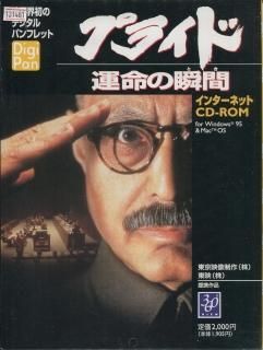 プライド 運命の瞬間 映画パンフレット 伊藤 俊也 津川 雅彦 スコット