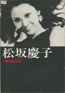 夜の診察室 映画パンフレット 帯盛 迪彦 松坂 慶子 峰岸 隆之介 高橋 昌也 長谷川 待子 小野川 公三郎 三夏 伸 中田 勉