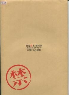 放送禁止 劇場版 密着68日 復讐執行人 映画パンフレット 長江俊和