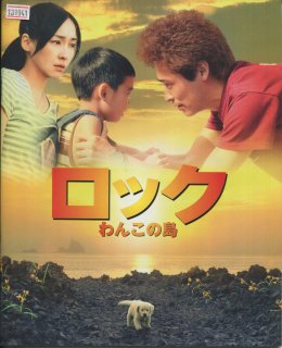 ロック～わんこの島～ 映画パンフレット 中江功 佐藤隆太 麻生久美子