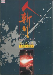 人斬り 映画パンフレット 五社 英雄 勝 新太郎 仲代 達矢 石原 裕次郎 三島 由紀夫 倍賞 美津子 新條 多久美