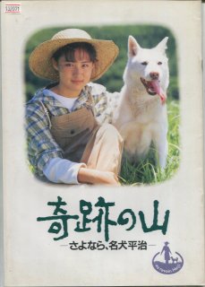 奇跡の山　さよなら、名犬平治 映画パンフレット 水島 総 渡瀬 恒彦 中江 有里 烏丸 せつこ 斉藤 隆治 寺田 農 レオナルド 熊 菅原 文太