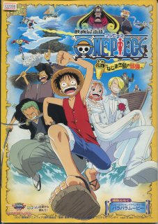 One Piece ワンピース ねじまき島の冒険 映画パンフレット 志水 淳児