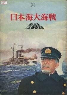 日本海大海戦 映画パンフレット 丸山 誠治 三船 敏郎 加山 雄三 日本海大海戦 映画パンフレット 丸山 誠治 三船 敏郎 加山 雄三
