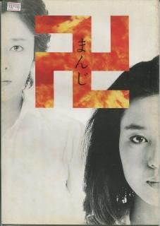 卍 まんじ 映画パンフレット 横山 博人 樋口 可南子 高瀬 春奈 鹿内 孝 高月 忠 中島 ゆたか 梅宮 辰夫 小山 明子 卍 まんじ 映画パンフレット 横山 博人 樋口 可南子 高瀬 春奈 鹿内 孝 高月 忠 中島 ゆたか 梅宮 辰夫 小山 明子
