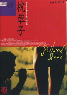 映画『枕草子』ピーター・グリーナウェイ監督 The Pillow Book-