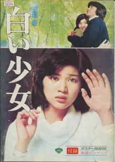 遺書 白い少女 映画パンフレット 中村 登 桜田 淳子 田中 健 市原 悦子 木村 功 長門 裕之 吉行 和子 大場 久美子