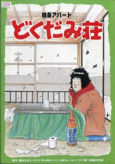 独身アパート　どくだみ荘 映画パンフレット 阿部 誠華 サード 長嶋 松岡 知重 中村 玉緒 戸川 京子 中村 れい子 宮川 一郎太 梅津 栄