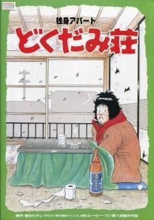 独身アパート どくだみ荘 映画パンフレット 阿部 誠華 サード 長嶋 松岡 知重 中村 玉緒 戸川 京子 中村 れい子 宮川 一郎太 梅津 栄