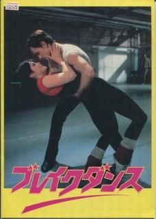 タイムセール 半額 ブレイクダンス 映画パンフレット ジョエル・シルバーグ ミュージック