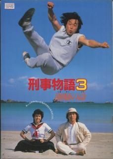 刑事物語3 潮騒の詩 映画パンフレット 杉村 六郎 武田 鉄矢 坂口