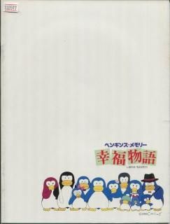 ペンギンズメモリー 幸福物語 - 映画情報・レビュー・評価