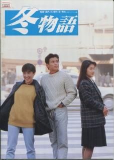 冬物語 映画パンフレット 倉内 均 山本 陽一 宮崎 萬純 ますみ 水野 真紀 斉藤 隆治 犬塚 弘 江波 杏子 柳生 博 冬物語 映画パンフレット 倉内 均 山本 陽一 宮崎 萬純 ますみ 水野 真紀 斉藤 隆治 犬塚 弘 江波 杏子 柳生 博