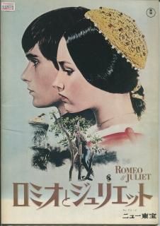 ロミオとジュリエット 映画パンフレット フランコ ゼフィレッリ オリヴィア ハッセー レナード ホワイティング マイケル ヨーク ロミオとジュリエット 映画パンフレット フランコ ゼフィレッリ オリヴィア ハッセー レナード ホワイティング マイケル ヨーク
