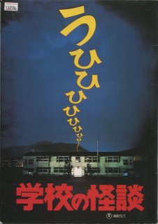 学校の怪談 映画パンフレット 平山 秀幸 野村 宏伸 杉山 亜矢子