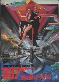007/私を愛したスパイ 映画パンフレット ルイス・ギルバート ロジャー・ムーア バーバラ・バック クルト・ユルゲンス リチャード・キール