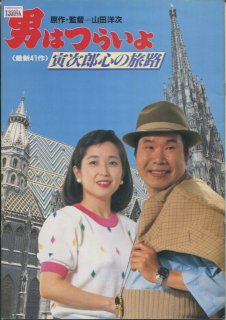 男はつらいよ　寅次郎心の旅路 映画パンフレット 山田 洋次 渥美 清 倍賞 千恵子 淡路 恵子 前田 吟 笠 智衆 イッセー 尾形 竹下 景子