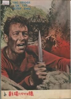 戦場にかける橋 映画パンフレット デビッド リーン ウイリアム ホールデン アレック ギネス ジャック ホーキンス 早川 雪洲 戦場にかける橋 映画パンフレット デビッド リーン ウイリアム ホールデン アレック ギネス ジャック ホーキンス 早川 雪洲