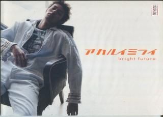 アカルイミライ　映画パンフレット　オダギリジョー アカルイミライ 映画パンフレット 黒沢 清 オダギリジョー 浅野