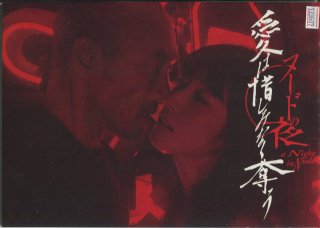 ヌードの夜/愛は惜しみなく奪う 映画パンフレット 石井隆 竹中直人 佐藤寛子 井上晴美 東風万智子 大竹しのぶ 宍戸錠