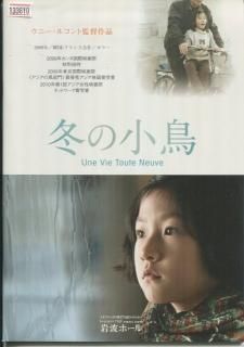 冬の小鳥 映画パンフレット ウニー ルコント キム セロン パク ドヨン コ アソン パク ミョンシン 冬の小鳥 映画パンフレット ウニー ルコント キム セロン パク ドヨン コ アソン パク ミョンシン