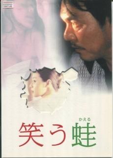 笑う蛙 映画パンフレット 平山 秀幸 長塚 京三 大塚 寧々 笑う蛙 映画パンフレット 平山 秀幸 長塚 京三 大塚 寧々