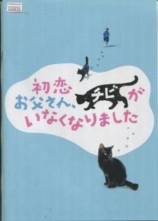 初恋 お父さん チビがいなくなりました プレスシート 小林聖太郎 倍賞千恵子 藤竜也 市川実日子 星由里子