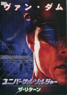 ユニバーサル・ソルジャー/ザ・リターン 映画パンフレット
