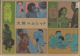 ショップレビュー ランキング 大阪ハムレット 映画パンフレット 岸部一徳 松坂慶子 光石富士朗 アート+エンタメ