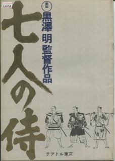 【未使用品】 黒澤 映画パンフレット 七人の侍 明 稲葉 喬 志村 敏郎 三船 コレクション