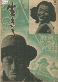 純正お買い得 生きる （京橋出版社） 映画パンフレット 1952年 黒澤明