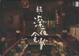 続 深夜食堂 ネタバレ 続 深夜食堂 ネタバレ
