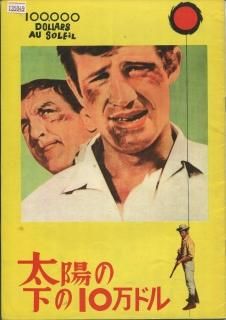太陽の下の10万ドル 映画パンフレット アンリ・ベルヌイユ ジャン・ポール・ベルモンド リノ・バンチュラ ゲルト・フレーベ