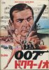 007/ドクター・ノオ
