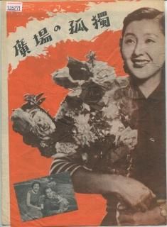 世界有名な 廣場の孤獨(広場の孤独) 信 佐分利 ・主演 映画パンフレット その他