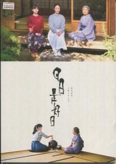 Amazon.co.jp: 日日是好日 通常版／黒木華,樹木希林,多部未華子